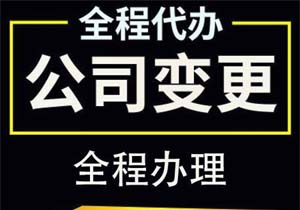 公司名稱變更流程以及注意事項都有哪些