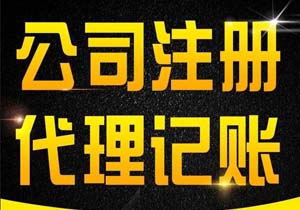 北京跨省分公司注冊代辦（辦理跨省分公司營業(yè)執(zhí)照條件流程及費用）