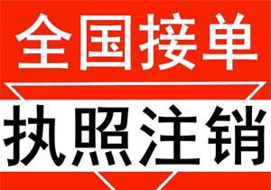 一般納稅人公司注銷多少錢