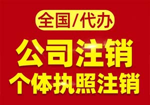 一般納稅人快速注銷政策